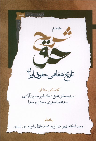 شرح حق جلد هشتم تاریخ شفاهی حقوق ایران