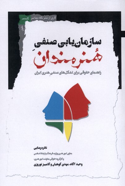 سازمان  یابی صنفی هنرمندان 