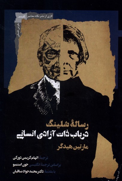 رساله شلینگ در باب ذات آزادی انسانی