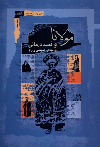 مولانا و قصه درمانی