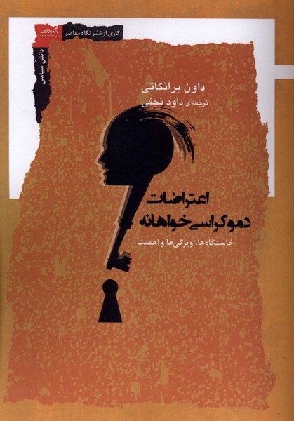 اعتراضات دموکراسی خواهانه