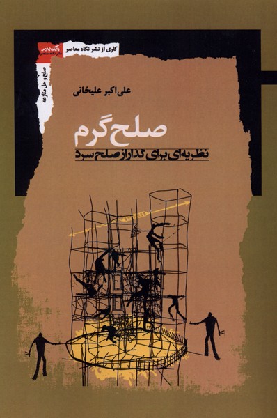 صلح گرم نظریه  ای  برای گذار از صلح  سرد