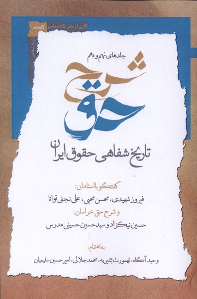 شرح حق جلد نهم  و دهم  تاریخ  شفاه ی حقوق  ایران