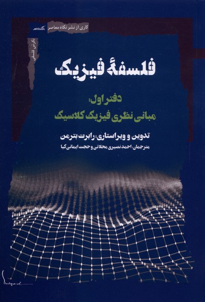 فلسفه فیزیک دفتر اول مبانی نظری فیزیک کلاسیک