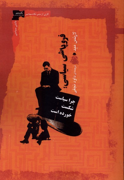 فرو پاشی سیاسی