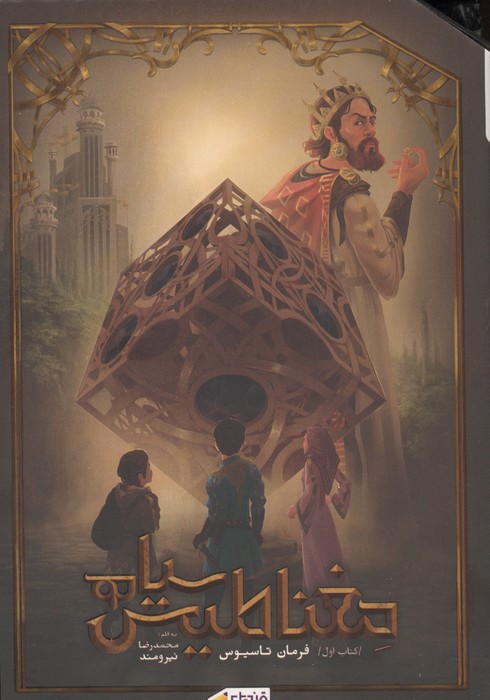 مغناطیس سیاه جلد اول (فرمان تاسیوس)