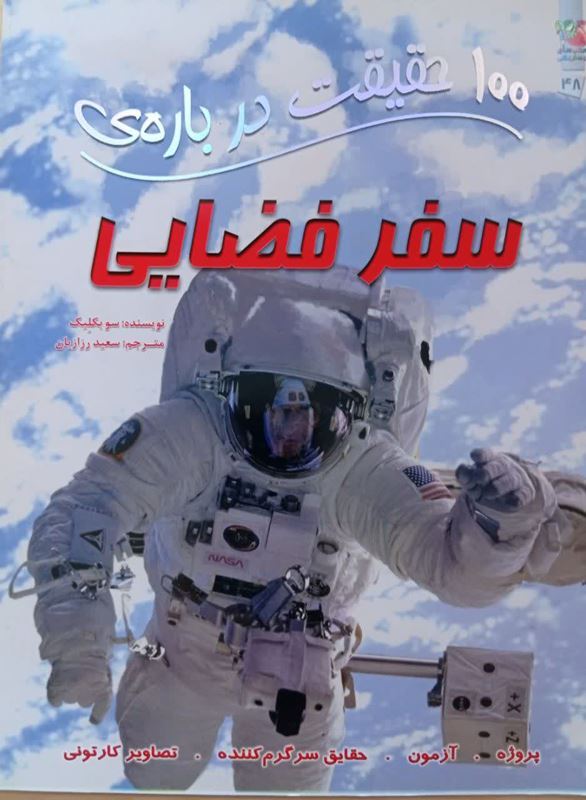 100 حقیقت درباره سفر  فضایی