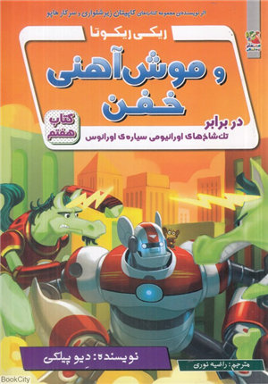 ریکی ریکوتا و موش آهنی خفن 7 
