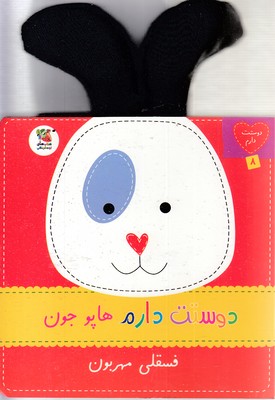 دوستت دارم 8  هاپوجون فسقلی مهربون