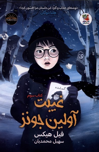 غیبت آولین جونز