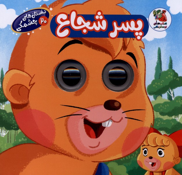 داستان  های چشمکی(20)پسرشجاع