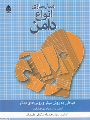 مدل سازی انواع دامن 