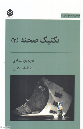تکنیک صحنه 2