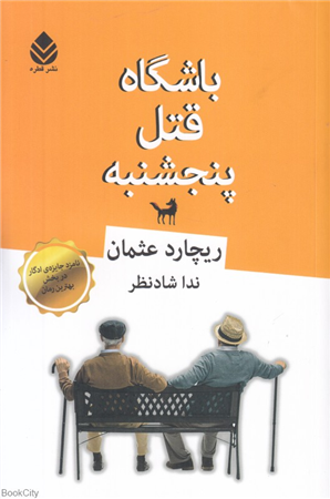 باشگاه قتل پنجشنبه