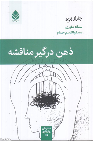ذهن درگیر مناقشه