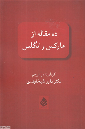 ده مقاله از مارکس و انگلس