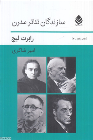 سازندگان تئاتر مدرن