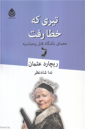 تیری که خطا رفت (معمای باشگاه قتل پنجشنبه)
