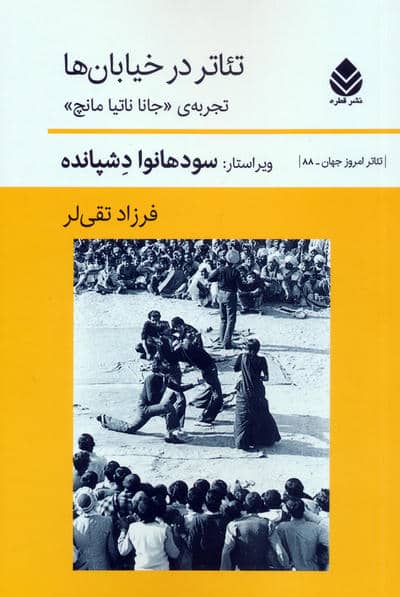تئاتر در خیابان ها   تجربه ی جانا ناتیا مانچ  