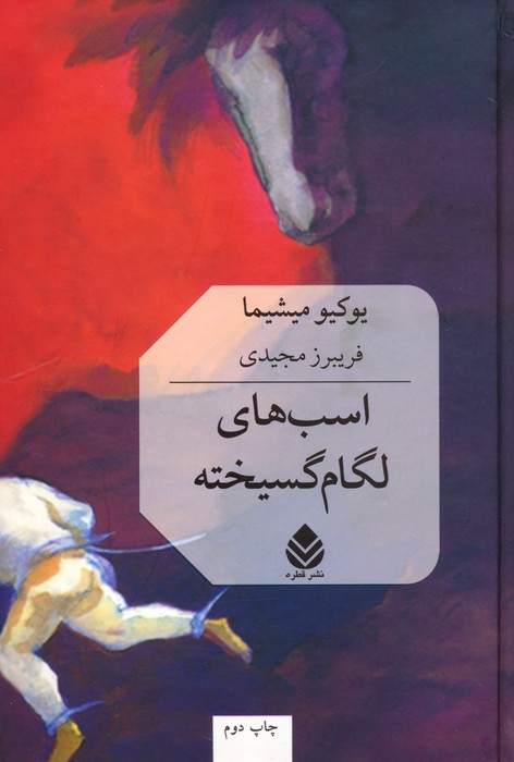 اسبهای لگام گسیخته