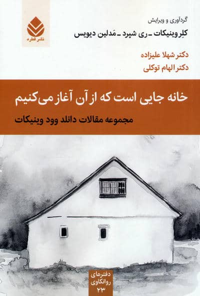 خانه جایی است که از آن آغاز می کنیم   مجموعه مقالات دانلد وود وینیکات  