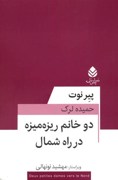 دو خانم ریزه میزه در راه شمال (نمایش نامه)