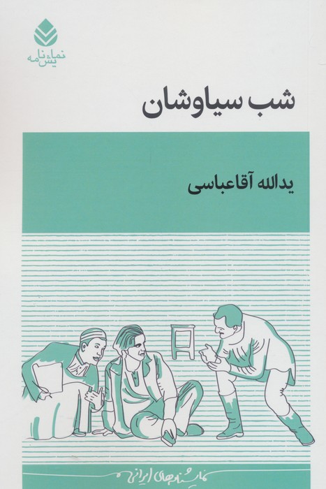 شب سیاوشان
