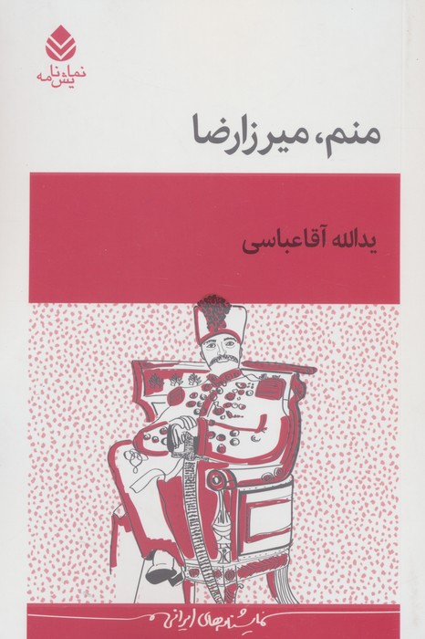 منم میرزارضا