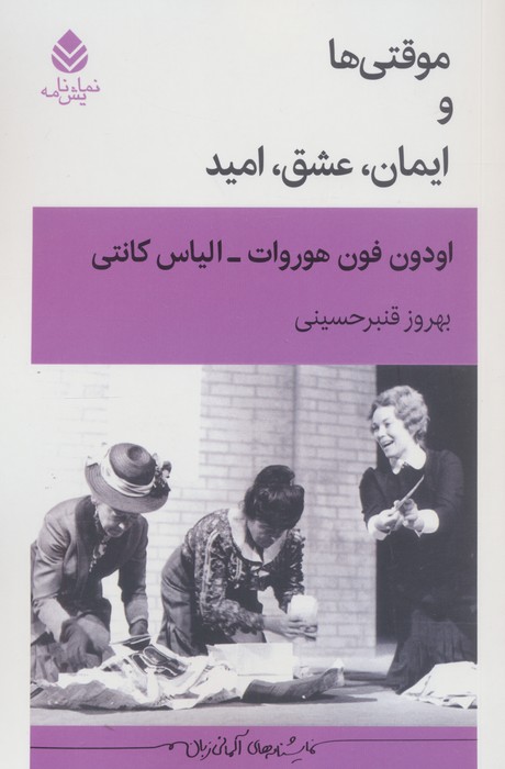 موقتی ها و ایمان عشق امید