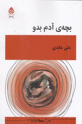 بچه آدم بدو