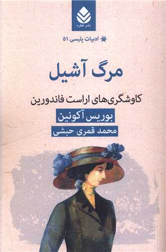 ادبیات پلیسی 51 مرگ آشیل