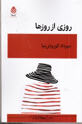 روزی از روزها