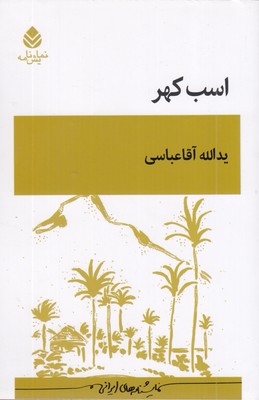اسب کهر