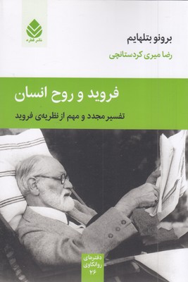 فروید و روح انسان