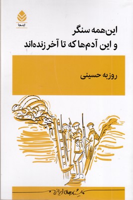 این همه سنگر و این آدم ها که تا آخر زنده اند