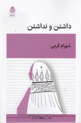 داشتن و نداشتن