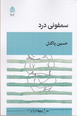 سمفونی درد
