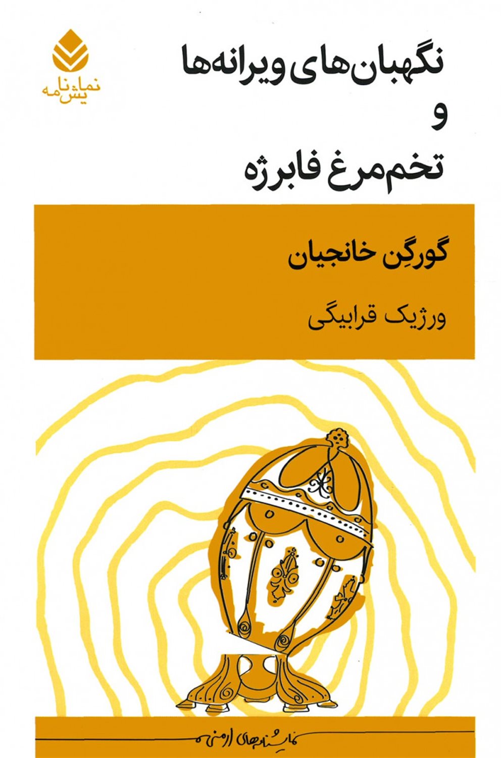 نگهبان ویرانه ها و تخم مرغ فابرژه