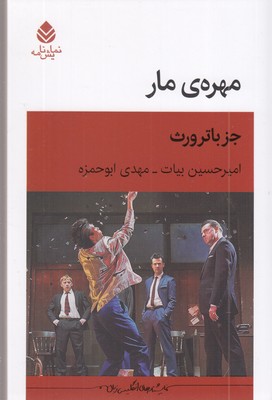 مهره مار