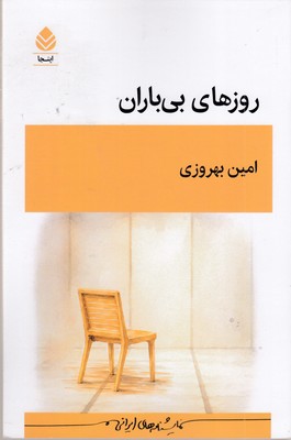 روزهای بی باران