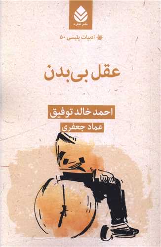 ادبیات پلیسی 50  عقل بی بدن