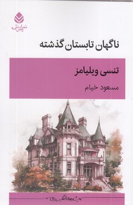 ناگهان تابستان گذشته