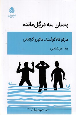 به سان سه درگل مانده