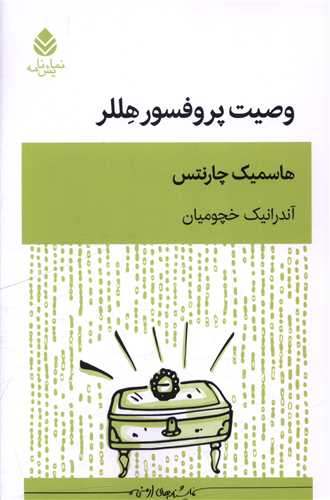 وصیت پروفسور هللر