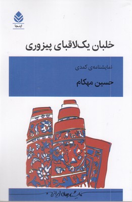 خلبان یک لاقبای پیزوری