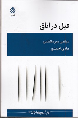 فیل در اتاق