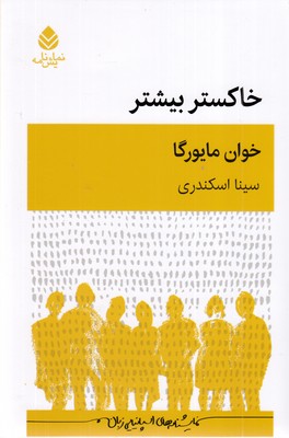خاکستر بیشتر