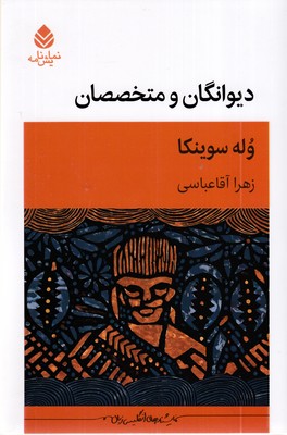 دیوانگان و متخصصان