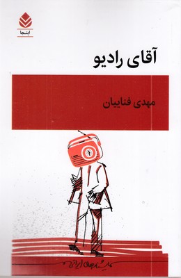 آقای رادیو