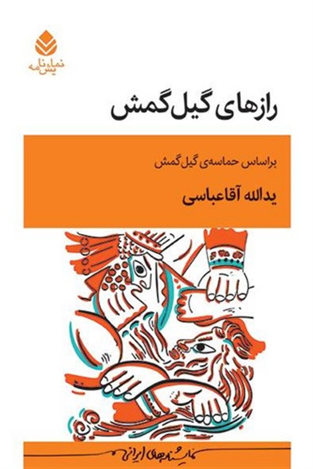 رازهای گیل گمش